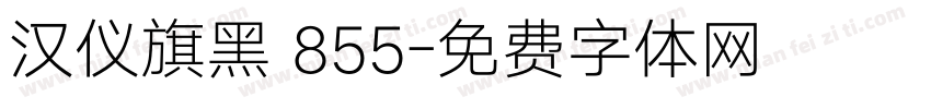 汉仪旗黑 855字体转换